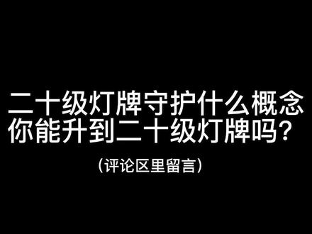 抖音人气榜灯牌颜色有人数要求,抖音灯牌什么样子