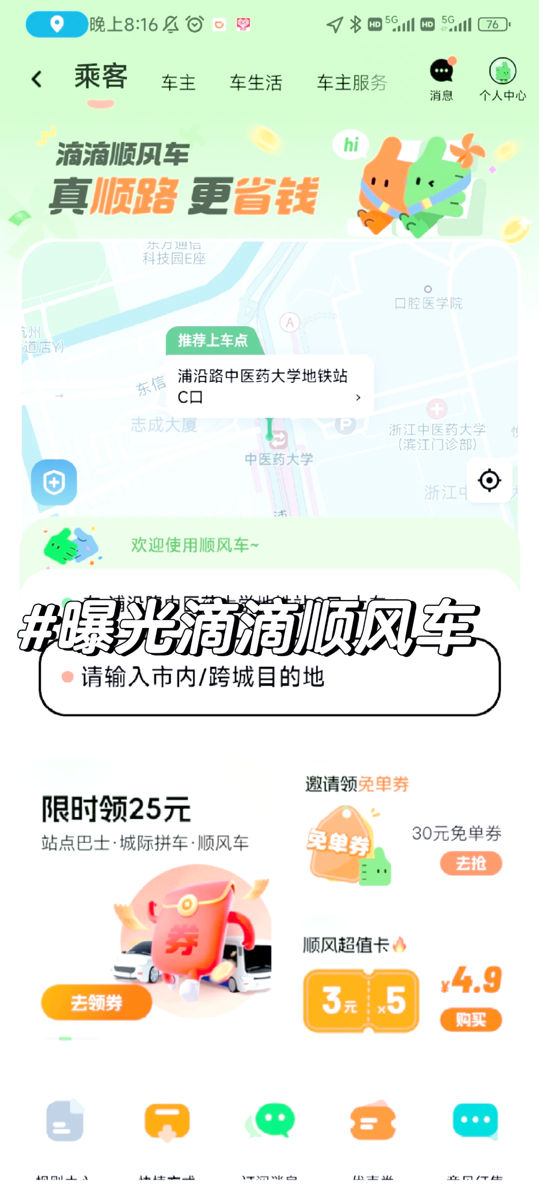 滴滴顺风车乘客把顺风车当出租车,把顺风车当快车用