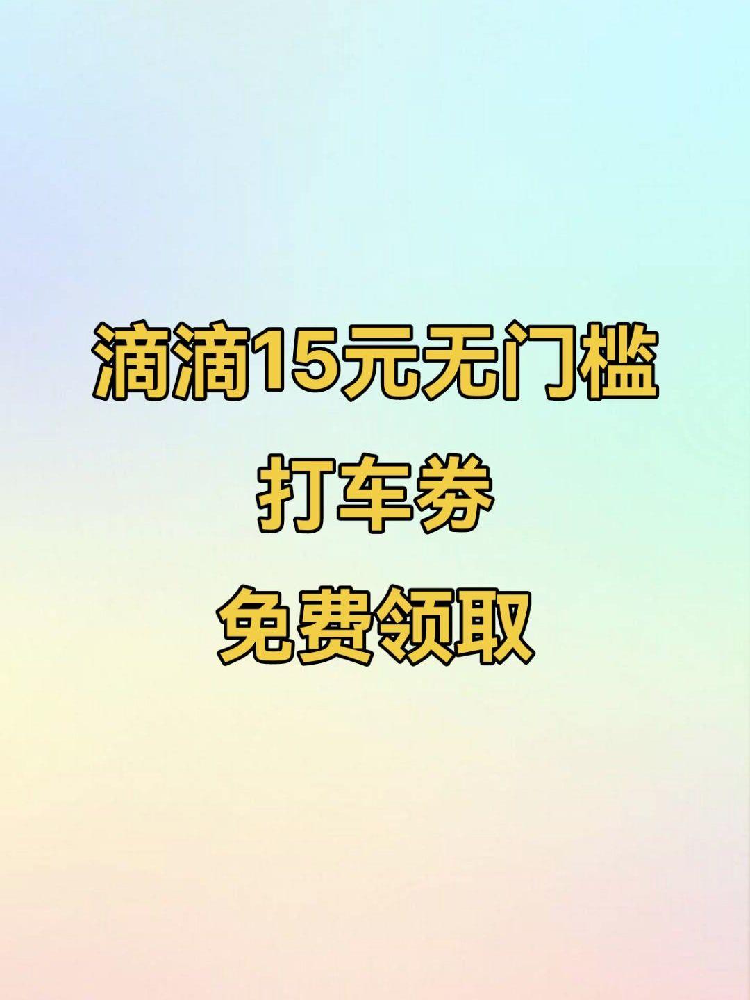 滴滴出租车5月优惠券,滴滴新出租优惠券