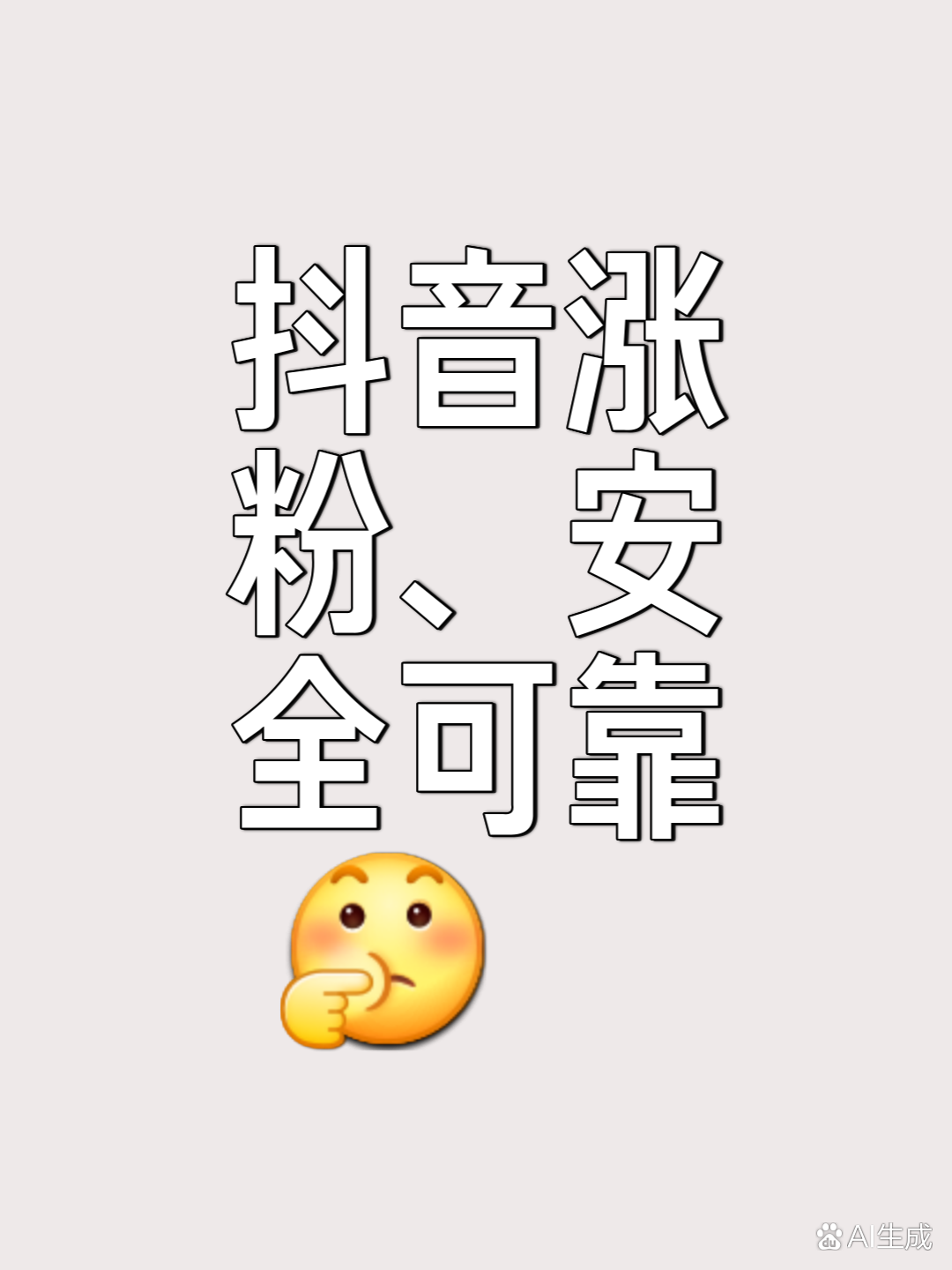 抖音上可以涨粉的不要钱,抖音涨粉可以挣钱吗