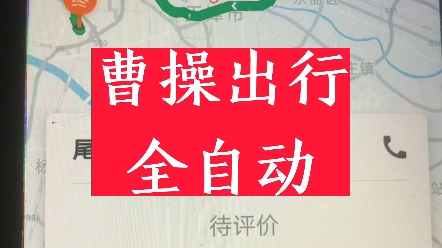 曹操出行预约单抢单规则,曹操出行预约单提前多久取消不收费