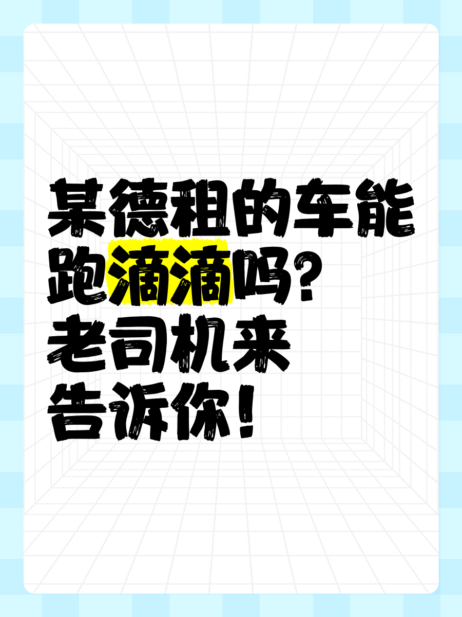 开过出租车的能开滴滴,开出租车可以吗