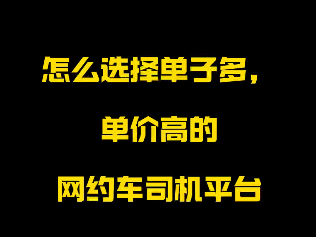 高德网约车哪个平台适合新手,高德网约车哪个平台适合新手接单