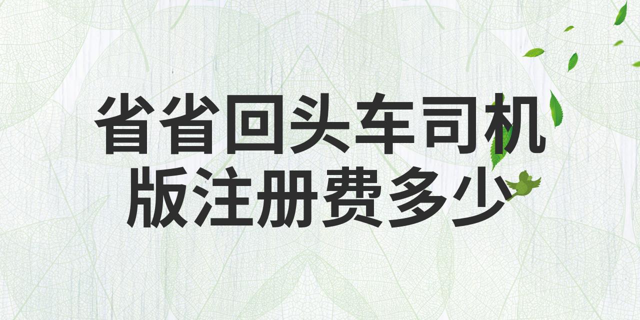 省省回头车司机怎么加入,省省回头车司机怎么接单