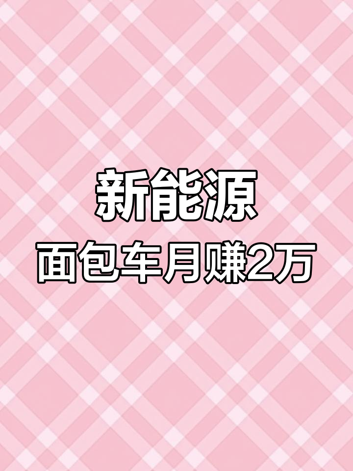 省省回头车司机怎么收费的,省省回头车司机一个月能赚多少钱