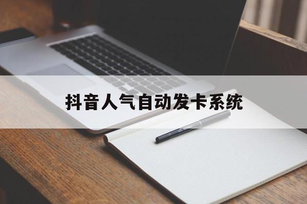 抖音人气自动发卡系统,抖音人气卡是真人么